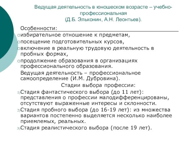 Ведущая деятельность в юношеском возрасте – учебно-профессиональная (Д.Б. Эльконин, А.Н.