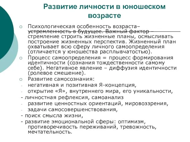 Развитие личности в юношеском возрасте Психологическая особенность возраста– устремленность в