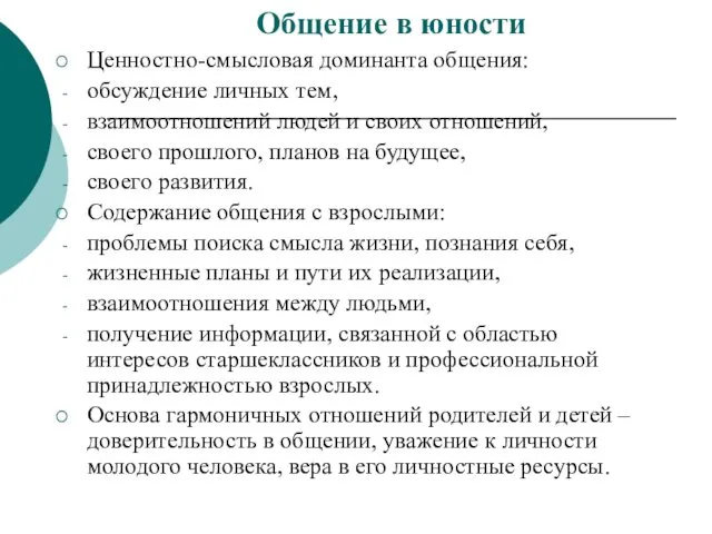 Общение в юности Ценностно-смысловая доминанта общения: обсуждение личных тем, взаимоотношений