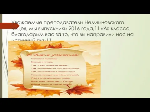 Уважаемые преподаватели Немчиновского лицея, мы выпускники 2016 года,11 «А» класса