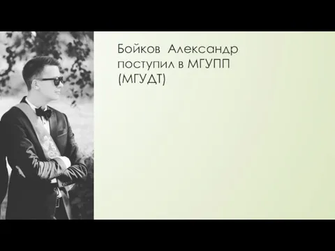 Бойков Александр поступил в МГУПП (МГУДТ)