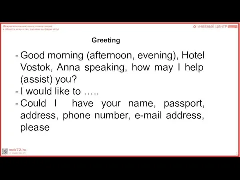 Greeting Good morning (afternoon, evening), Hotel Vostok, Anna speaking, how may I help