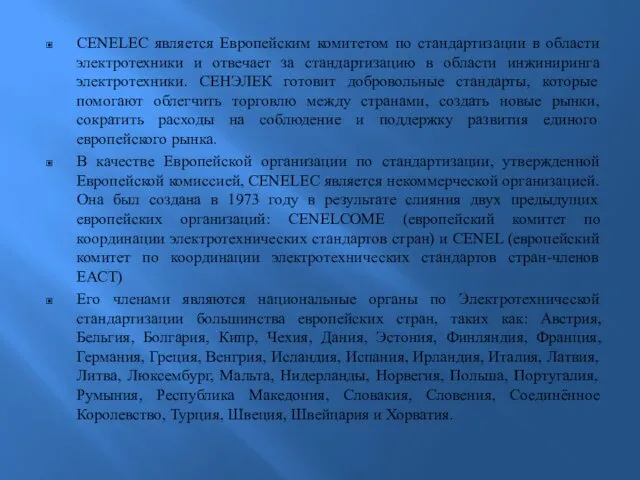 CENELEC является Европейским комитетом по стандартизации в области электротехники и