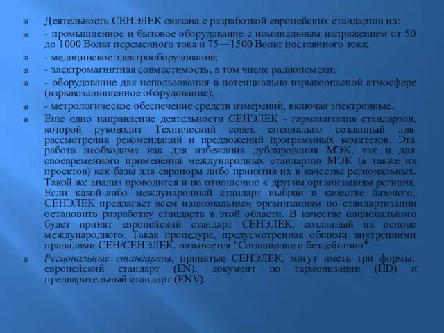 Деятельность СЕНЭЛЕК связана с разработкой европейских стандартов на: - промышленное и бытовое оборудование