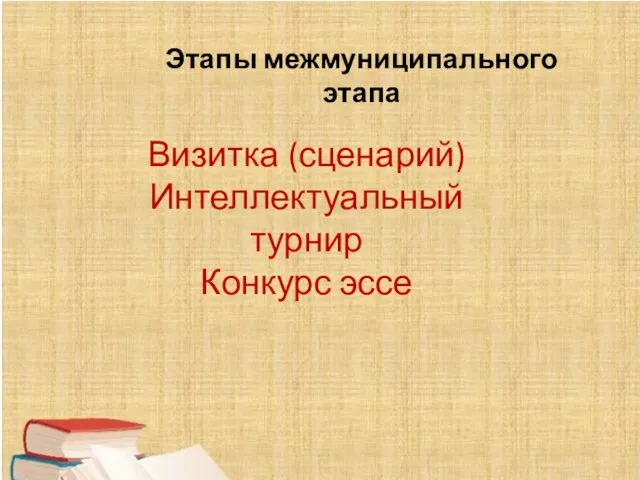 Этапы межмуниципального этапа Визитка (сценарий) Интеллектуальный турнир Конкурс эссе