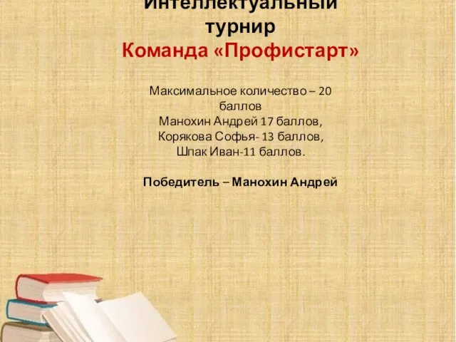 Интеллектуальный турнир Команда «Профистарт» Максимальное количество – 20 баллов Манохин