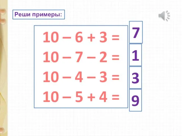 Реши примеры: 10 – 6 + 3 = 10 –