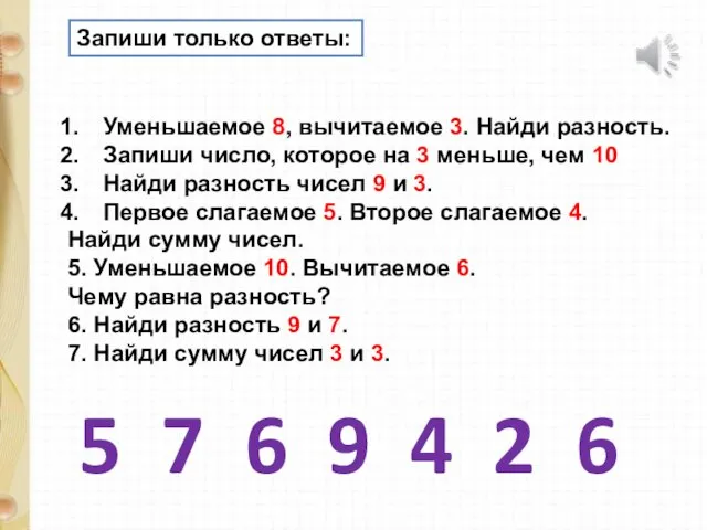 Запиши только ответы: Уменьшаемое 8, вычитаемое 3. Найди разность. Запиши