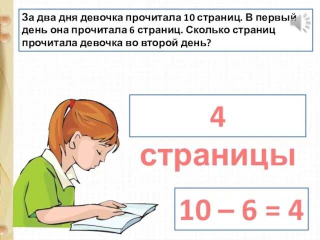 За два дня девочка прочитала 10 страниц. В первый день