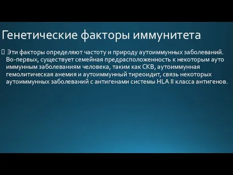 Генетические факторы иммунитета Эти факторы опреде­ляют частоту и природу аутоиммунных