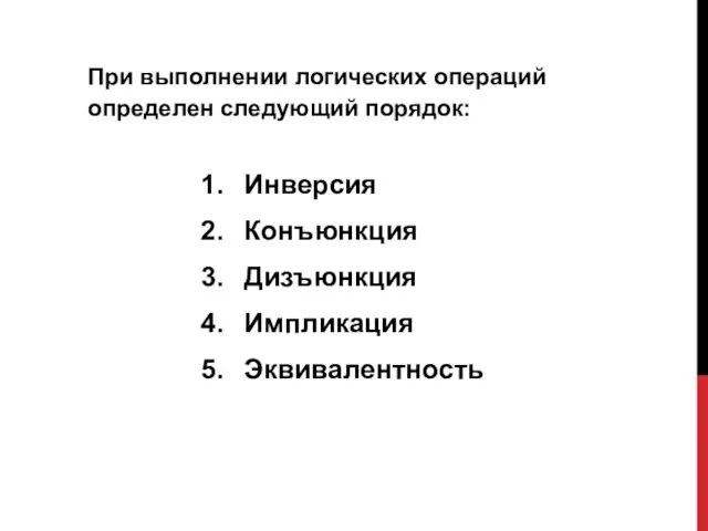 При выполнении логических операций определен следующий порядок: Инверсия Конъюнкция Дизъюнкция Импликация Эквивалентность