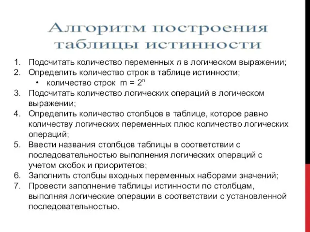 Алгоритм построения таблицы истинности Подсчитать количество переменных n в логическом