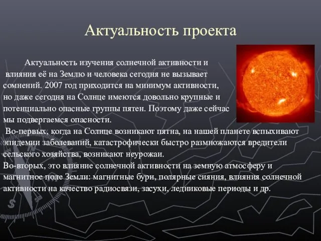 Актуальность проекта Актуальность изучения солнечной активности и влияния её на