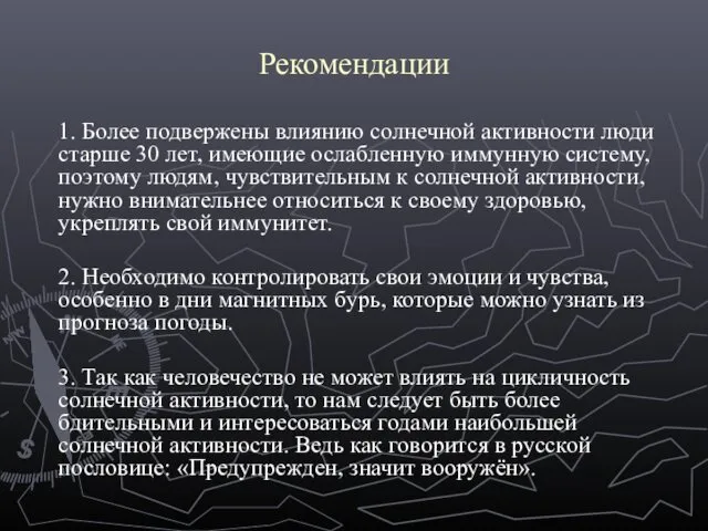 Рекомендации 1. Более подвержены влиянию солнечной активности люди старше 30