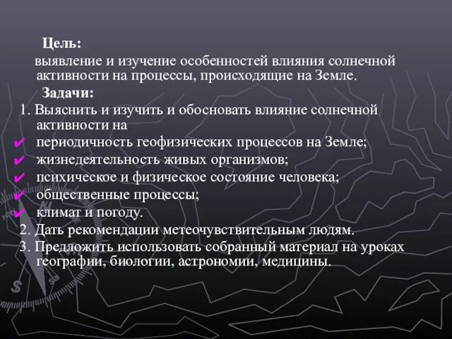 Цель: выявление и изучение особенностей влияния солнечной активности на процессы,