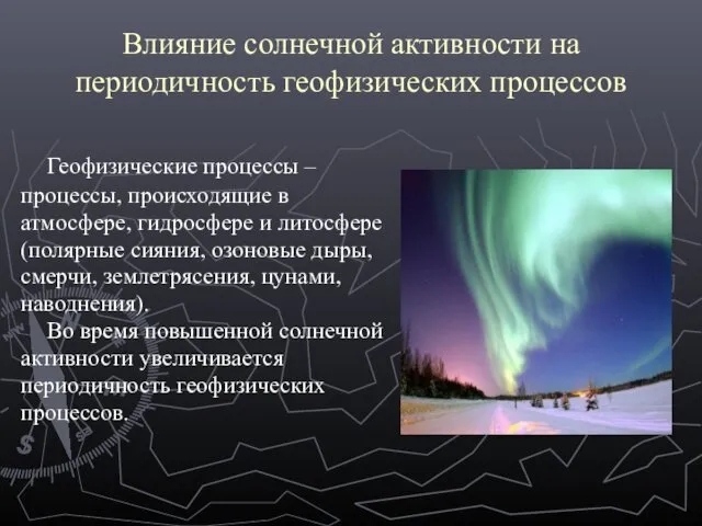 Влияние солнечной активности на периодичность геофизических процессов Геофизические процессы –