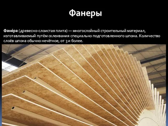 Фанеры Фане́ра (древесно-слоистая плита) — многослойный строительный материал, изготавливаемый путём