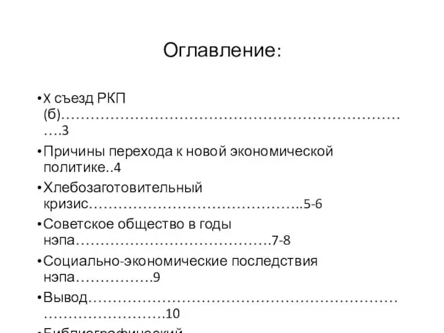 Оглавление: X съезд РКП(б)……………………………………………………………….3 Причины перехода к новой экономической политике..4