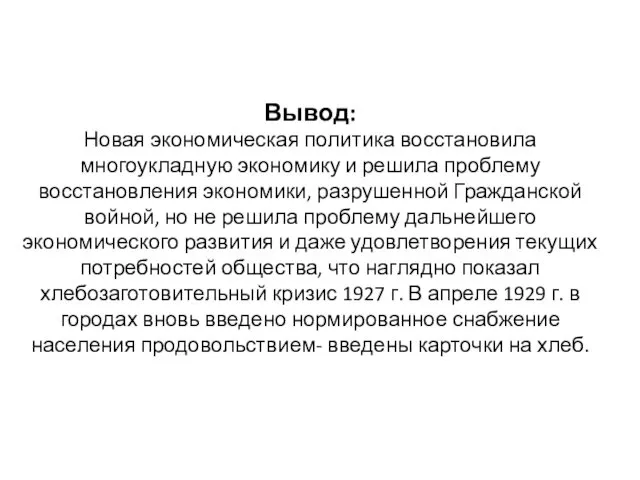 Вывод: Новая экономическая политика восстановила многоукладную экономику и решила проблему