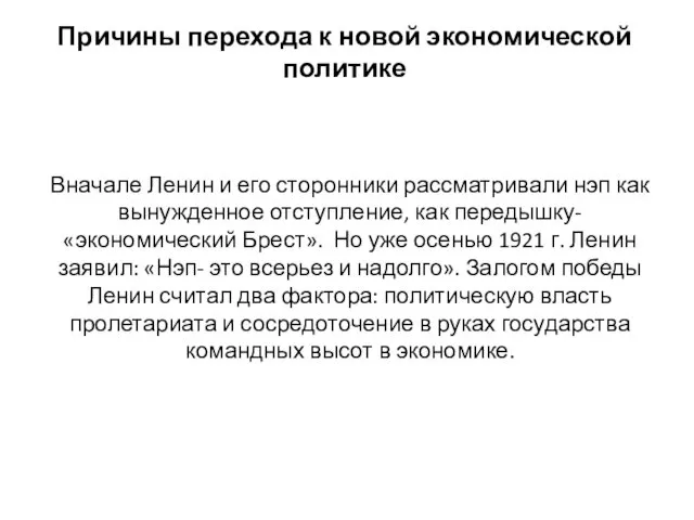 Причины перехода к новой экономической политике Вначале Ленин и его