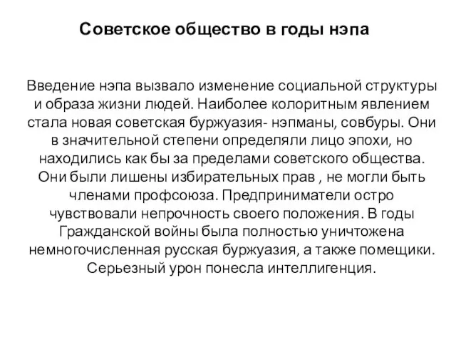 Советское общество в годы нэпа Введение нэпа вызвало изменение социальной