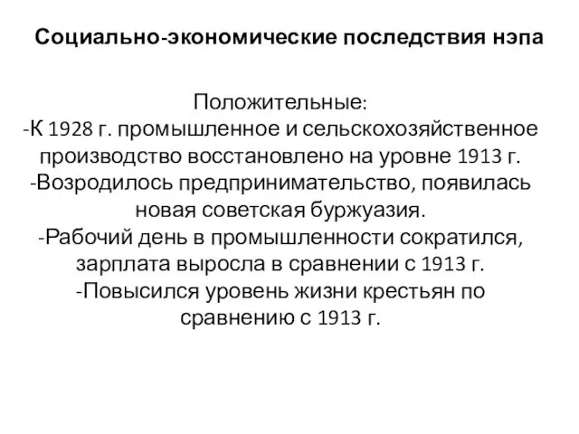 Социально-экономические последствия нэпа Положительные: -К 1928 г. промышленное и сельскохозяйственное