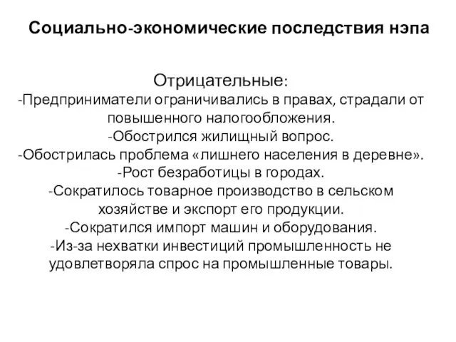 Социально-экономические последствия нэпа Отрицательные: -Предприниматели ограничивались в правах, страдали от