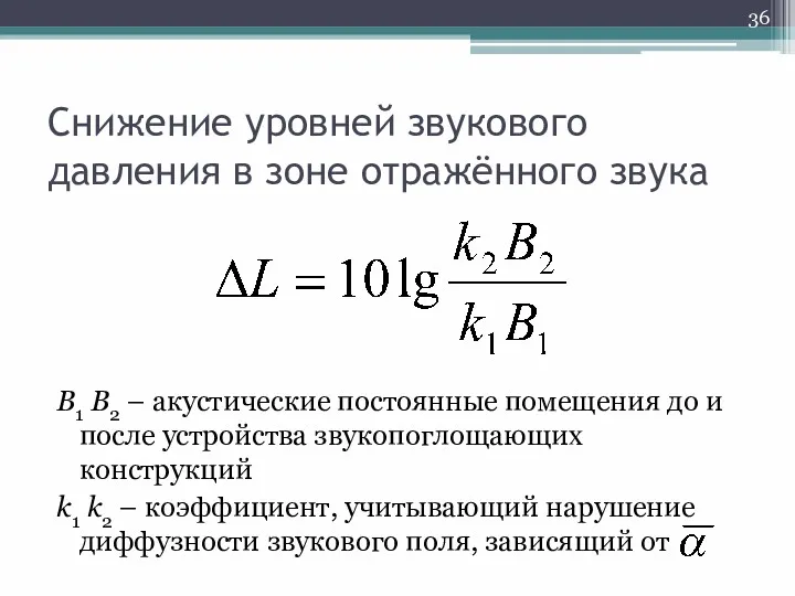 Снижение уровней звукового давления в зоне отражённого звука B1 B2 – акустические постоянные