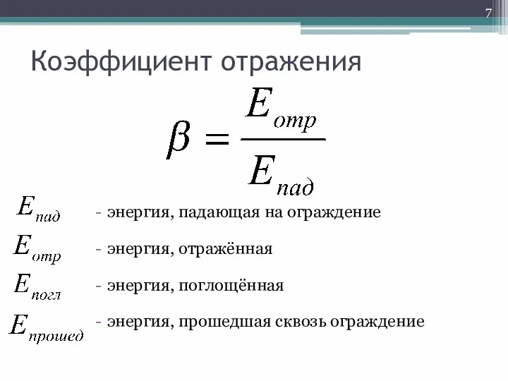 Коэффициент отражения энергия, падающая на ограждение энергия, отражённая энергия, поглощённая энергия, прошедшая сквозь ограждение