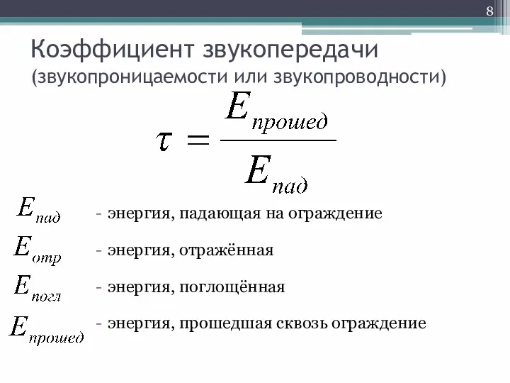 Коэффициент звукопередачи (звукопроницаемости или звукопроводности) энергия, падающая на ограждение энергия, отражённая энергия, поглощённая