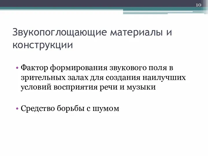 Звукопоглощающие материалы и конструкции Фактор формирования звукового поля в зрительных залах для создания