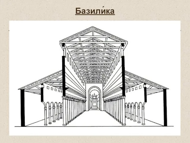 (греч. βασιλική – «дом базилевса, царский дом») – тип строения