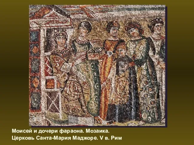 Моисей и дочери фараона. Мозаика. Церковь Санта-Мария Маджоре. V в. Рим
