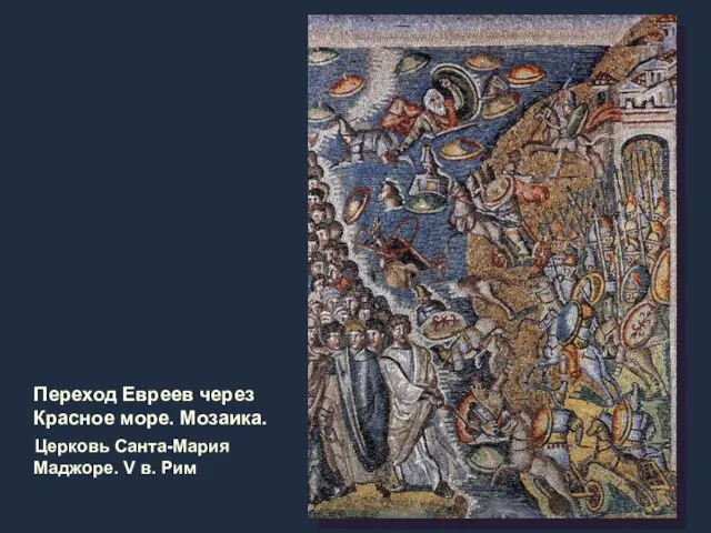 Переход Евреев через Красное море. Мозаика. Церковь Санта-Мария Маджоре. V в. Рим