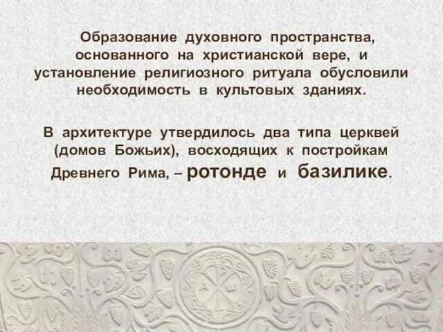 Образование духовного пространства, основанного на христианской вере, и установление религиозного