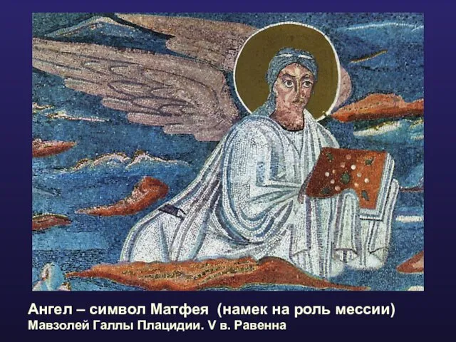 Ангел – символ Матфея (намек на роль мессии) Мавзолей Галлы Плацидии. V в. Равенна