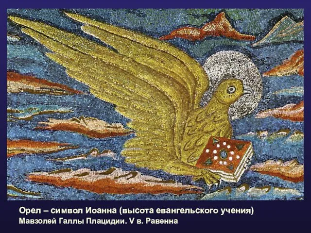 Орел – символ Иоанна (высота евангельского учения) Мавзолей Галлы Плацидии. V в. Равенна