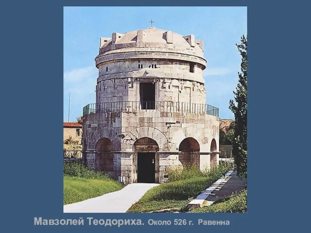 Мавзолей Теодориха. Около 526 г. Равенна