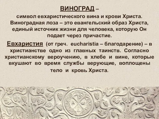 ВИНОГРАД – символ евхаристического вина и крови Христа. Виноградная лоза