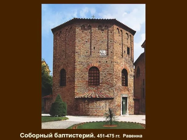 Соборный баптистерий. 451-475 гг. Равенна