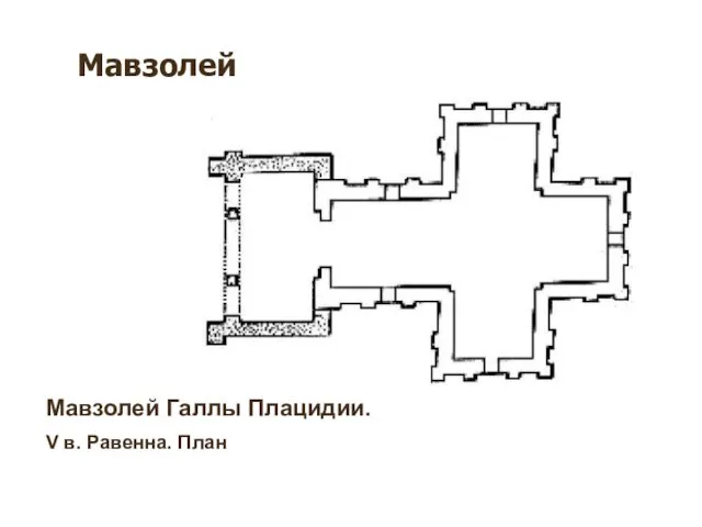 Мавзолей Мавзолей Галлы Плацидии. V в. Равенна. План