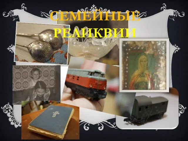 СЕМЕЙНЫЕ РЕЛИКВИИ