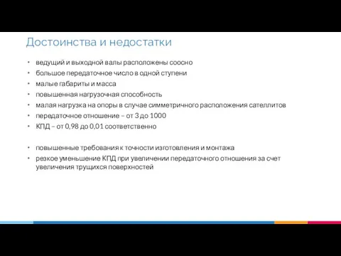 ведущий и выходной валы расположены соосно большое передаточное число в