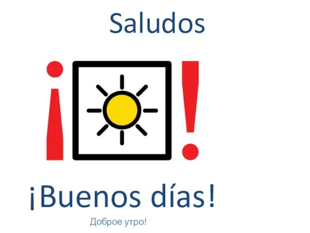 ¡Buenos días! Saludos Доброе утро!