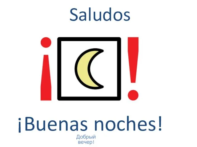 ¡Buenas noches! Saludos Добрый вечер!