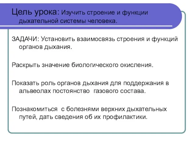 Цель урока: Изучить строение и функции дыхательной системы человека. ЗАДАЧИ: Установить взаимосвязь строения