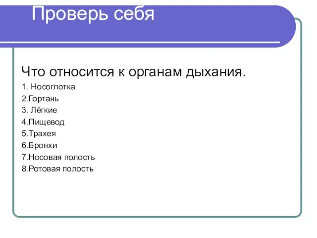 Проверь себя Что относится к органам дыхания. 1. Носоглотка 2.Гортань 3. Лёгкие 4.Пищевод