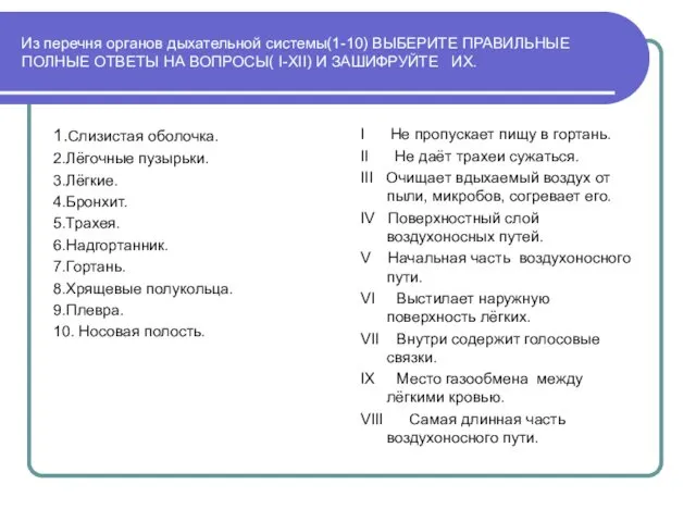 Из перечня органов дыхательной системы(1-10) ВЫБЕРИТЕ ПРАВИЛЬНЫЕ ПОЛНЫЕ ОТВЕТЫ НА ВОПРОСЫ( I-XII) И