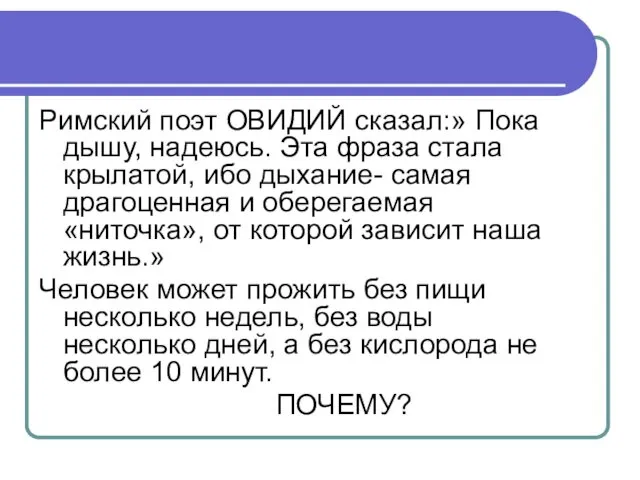 Римский поэт ОВИДИЙ сказал:» Пока дышу, надеюсь. Эта фраза стала