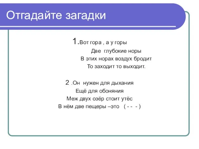 Отгадайте загадки 1.Вот гора , а у горы Две глубокие